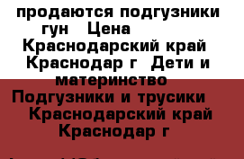 продаются подгузники гун › Цена ­ 1 100 - Краснодарский край, Краснодар г. Дети и материнство » Подгузники и трусики   . Краснодарский край,Краснодар г.